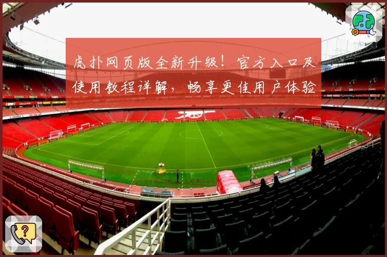 虎扑网页版全新升级！官方入口及使用教程详解，畅享更佳用户体验