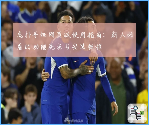 虎扑手机网页版使用指南：新人必看的功能亮点与安装教程