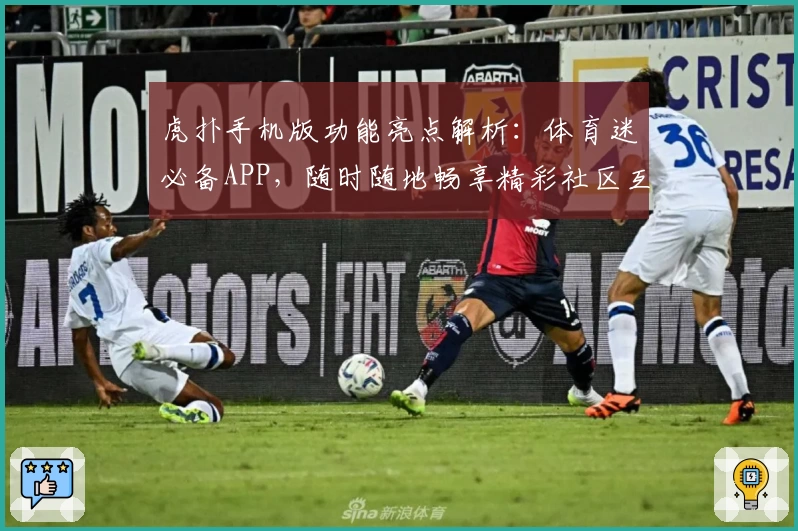 虎扑手机版功能亮点解析：体育迷必备APP，随时随地畅享精彩社区互动